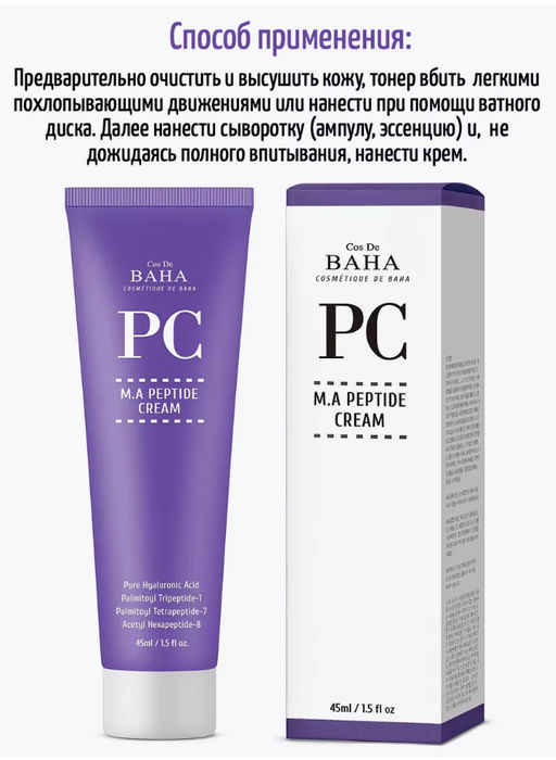 COS DE BAHA Крем с пептидами PC M.A Peptide Cream (45 мл)  фото 7
