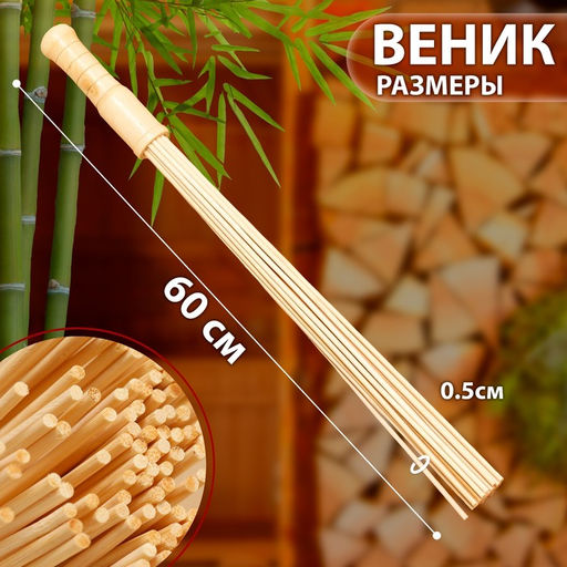 Веник массажный из бамбука (2 шт), 60 см, прут 0.5 см