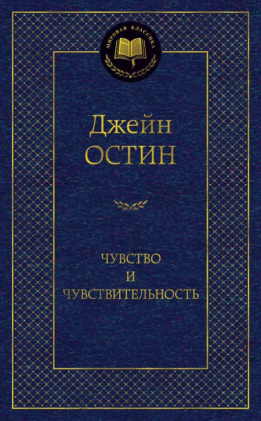 Чувство и чувствительность. Остин Дж.