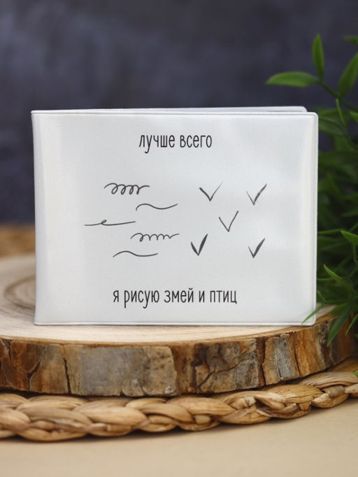 Обложка для студенческого Лучше всего я рисую змей и птиц, плотность 600 мкм
