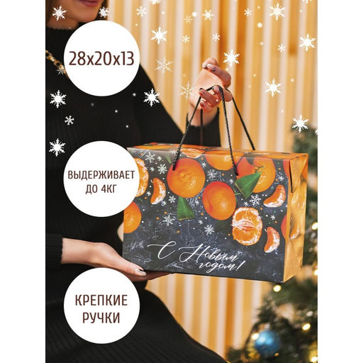Пакет-коробка «Мандарины», 28 х 20 х 13 см