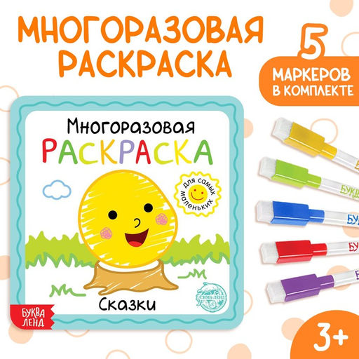 Многоразовая раскраска Сказки, с маркерами, 12 стр.