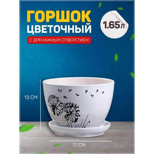 Горшок для цветов Одуванчик, керамический, с поддоном, 1.65 л, белый
