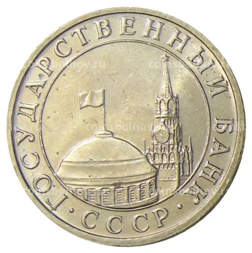 Монета 5 рублей 1991 года ММД (ГКЧП)