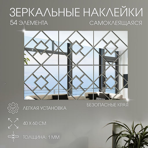 Зеркало настенное «Ромбы», на клеевой основе, акриловое, 54 детали, 40×60 см