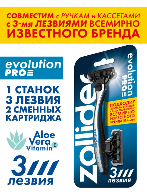 Zollider Evolution PRO, станок 3 лезвия с 2мя сменными картриджами  фото 3