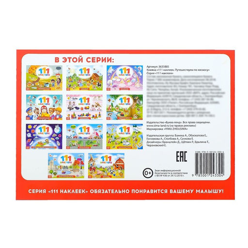 Наклейки детские 111 наклеек. Космос, 12 стр.