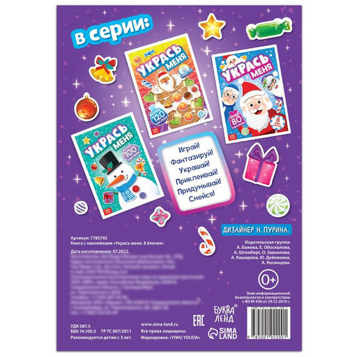 Книга с наклейками Укрась меня. 8 ёлочек, 12 стр. - Буква-ленд фото 6