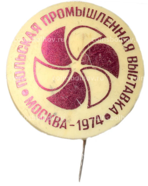 Значок Москва  Польская промышленная выставка 1974 год