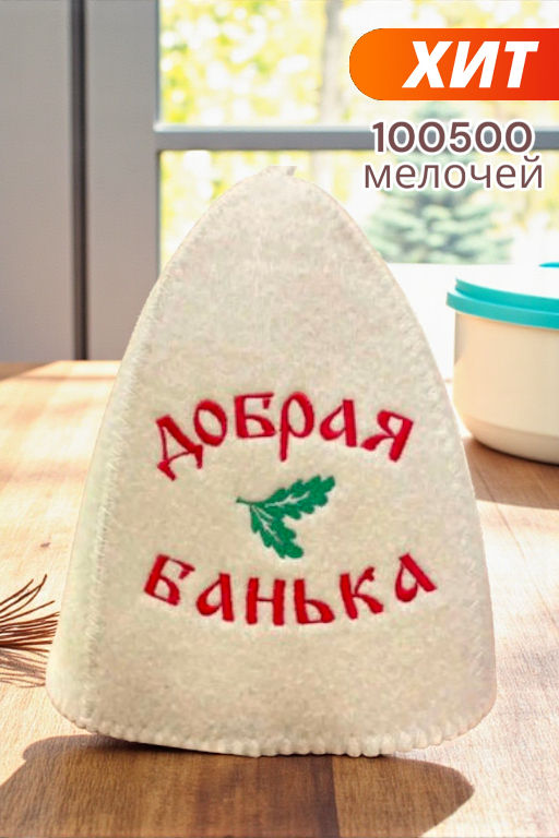 Шапка классическая с вышивкой Добрая банька арт. 3204
