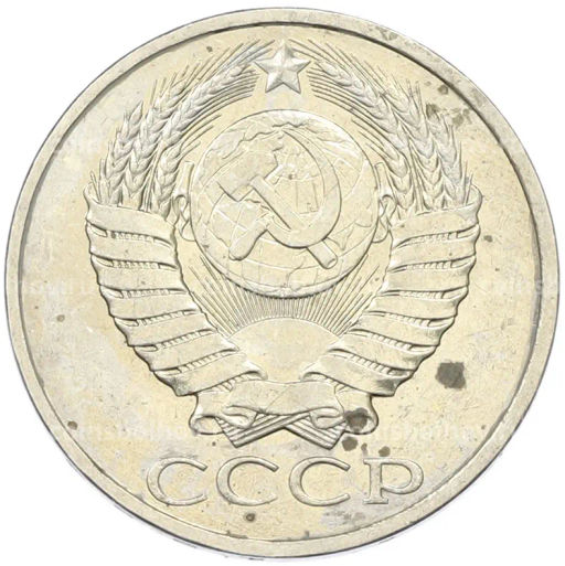 Монета 50 копеек 1984 года