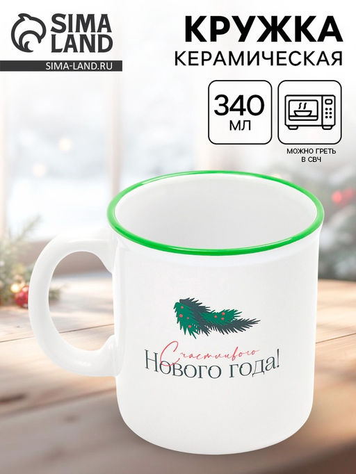 Кружка чайная новогодняя Счастливого года, 340 мл