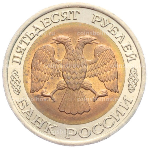 50 рублей 1992 года ЛМД