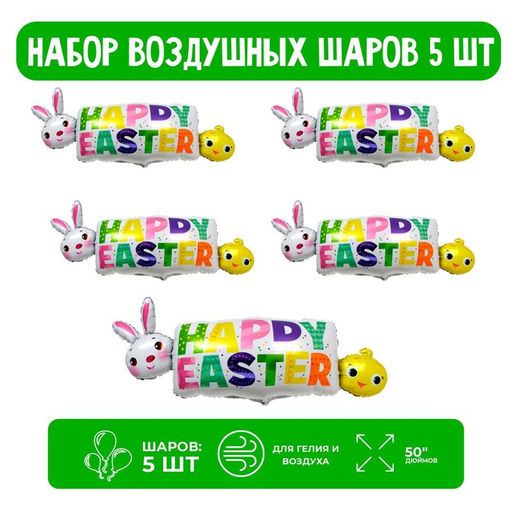 Набор шар фольгированный 50 Счастливой пасхи; 5 шт.