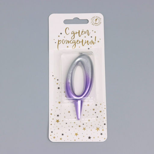 Свеча для торта «Овал», цифра 0, 5.5 см, серебро-сирень