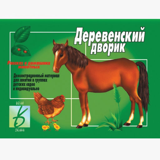 Игра "Деревенский дворик"