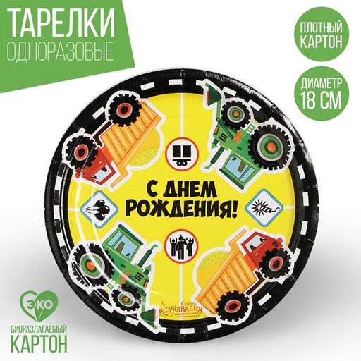 Цена за 10 шт. Тарелка бумажная С днём рождения, грузовые авто, 18 см