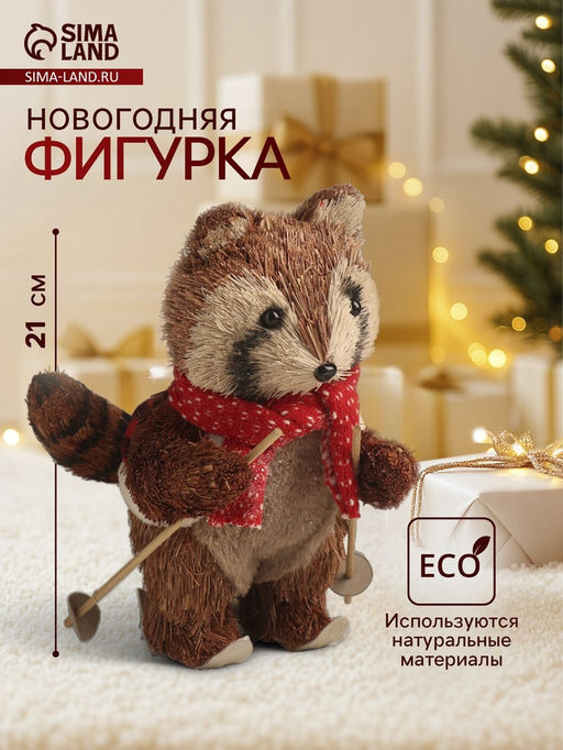 Фигурка новогодняя Енот на лыжах, 211216 см