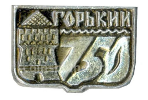 Значок Горький -750 лет со дня основания