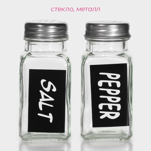 Набор для специй Доляна «Стиль», 2 предмета: солонка 50 мл, перечница 50 мл, h=7 см, стекло