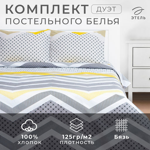 Постельное бельё Этель Дуэт Gray geometry 143х215см-2шт,220х240см,50х70см-2шт, бязь, 125 г/м2 фото 6