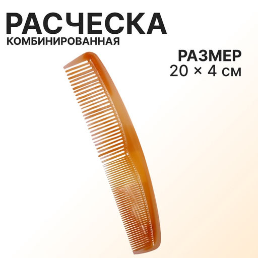 Цена за 5 шт. Расчёска комбинированная, 20×4(±1) см, цвет янтарный