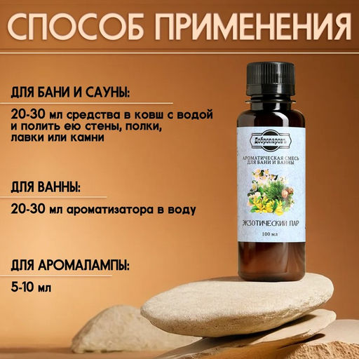Цена за 2 шт. Ароматизатор для бани и ванны «Добропаровъ», экзотический пар, натуральный, 100 мл