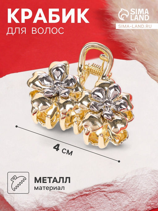 Цена за 6 шт. Крабик для волос «Хизер», цветы, 4 см, золото
