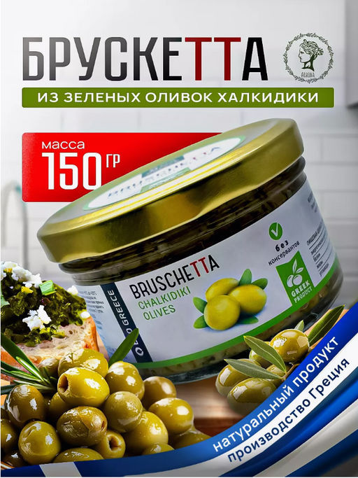 Брускетта из зеленых оливок Халкидики, Греция, ст.банка, 150г - Evros фото 6