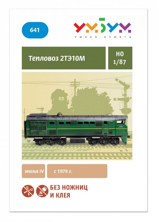 УмБум641 "Тепловоз 2ТЭ10М" масштаб 1/87, картон
