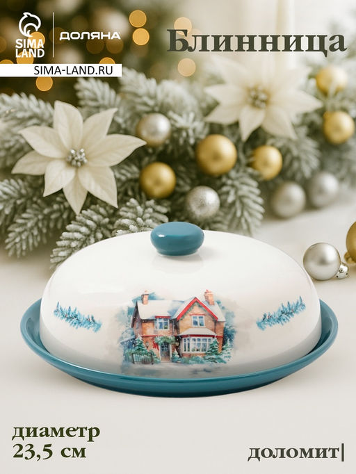 Блинница новогодняя Доляна «Зимний вечер», 23.5×9.7 см, доломит, белая