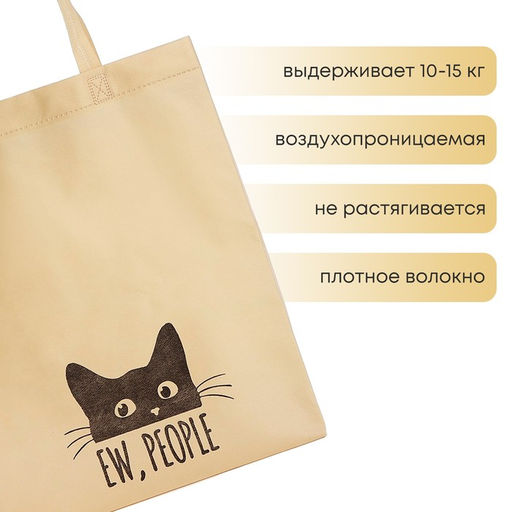 Цена за 2 шт. Сумка (пакет) шопер Котик, 42х10х30 см, без подклада, бежевая - Nazamok фото 2