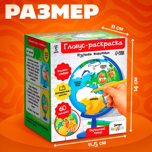 Обучающий набор «Глобус-раскраска», изучаем животных