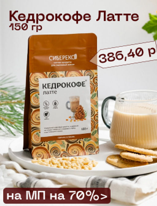 Кедрокофе Латте Квадропак 150 г