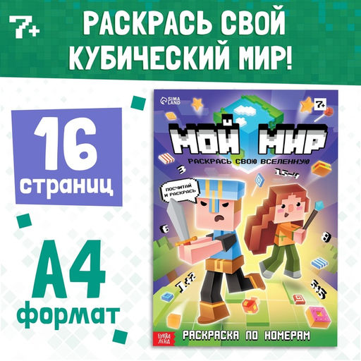 Раскраска по номерам Мой мир, 16 стр. - Буква-Ленд фото 5