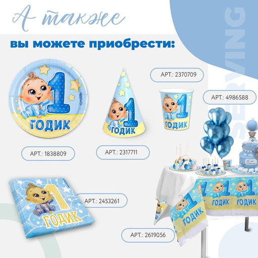 Цена за 10 шт. Тарелка бумажная 1 годик, мальчик, 18 см - Страна карнавалия фото 2