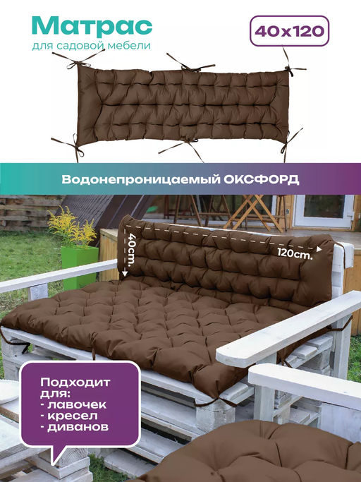 Матрас на скамейку 120×40 см MO, для садовой мебели и качелей,  Oxford 600D, двухсторонний, непромокаемый Bio-Line