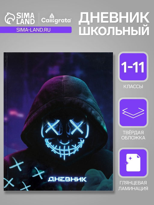 Дневник универсальный для 1-11 классов, "НЕОН", твердая обложка 7БЦ, глянцевая ламинация, 40 листов  Создано в Сима-ленд Скидка 3% в Сплит -25%