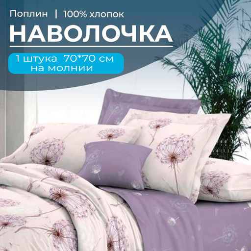 Наволочка 70*70 см, на молнии, поплин (Лю6ляна (компаньон))