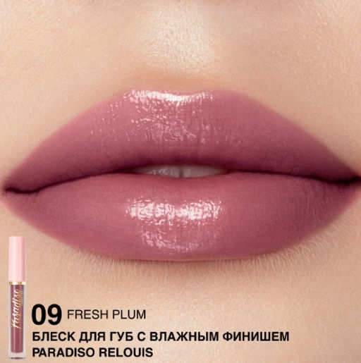 RELOUIS Блеск для губ "Paradiso" с влажным финишем тон09 Fresh Plum