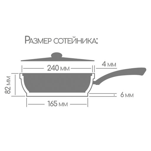 Сотейник 240/82мм со съемной ручкой без крышки ст2412аг