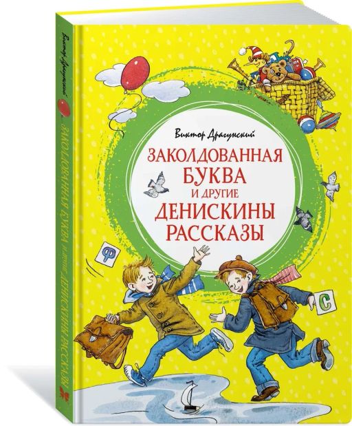 Заколдованная буква и другие Денискины рассказы. Драгунский В.