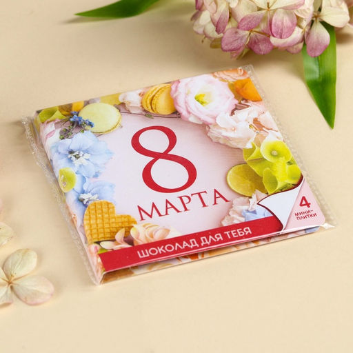 Шоколад молочный Сияй. 8 марта в открытке, 20 г (4 шт. х 5 г). - Фабрика счастья фото 6