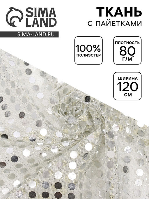 Цена за 43 шт. Ткань для рукоделия и шитья, трикотаж с нанесением фольгированного рисунка пайетками, ширина 120 см, цвет серебро