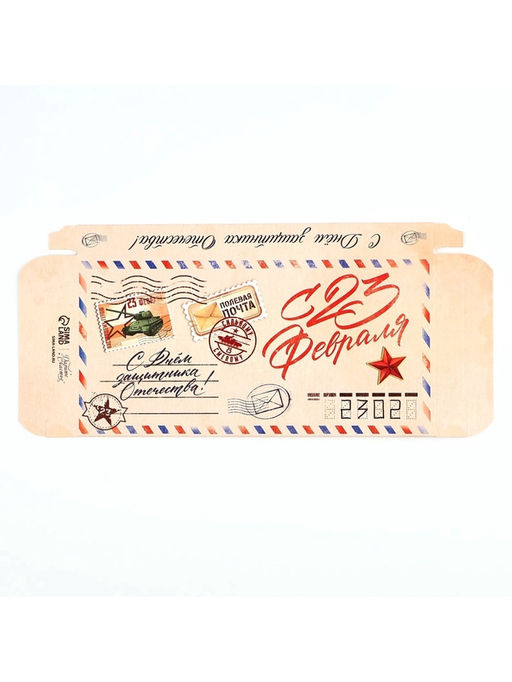 Цена за 5 шт. Коробка для шоколада, кондитерская упаковка «С 23 Февраля», 17.3×8.8×1.5 см