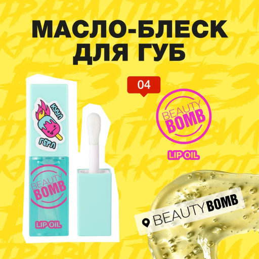 Beauty Bomb Масло-блеск для губ / Lip oil 04  фото 2