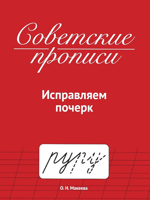 Пропись "Советские прописи. Исправляем почерк" (35784-0) 32стр.