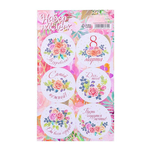 Цена за 20 шт. Наклейка для цветов и подарков 8 марта 16?9.5 см