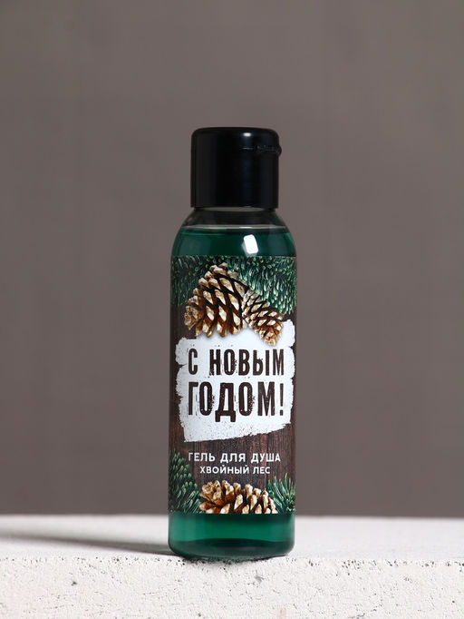 Цена за 2 шт. Гель для душа мужской С Новым Годом!, 100 мл, аромат хвойного леса, Чистое счастье фото 2