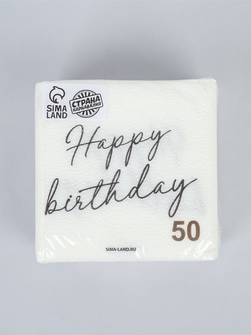 Салфетки бумажные однослойные "Happy birthday", 24х24 см, набор 50 шт.